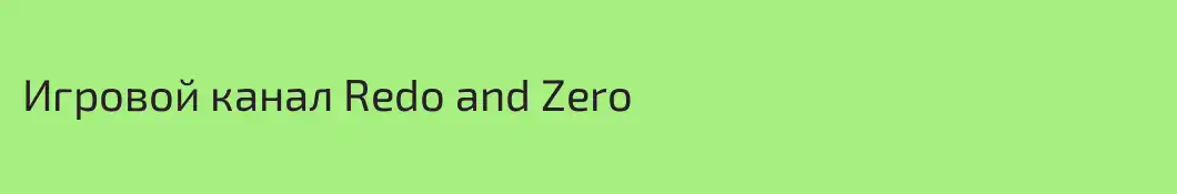 Игровой канал Redo and Zero